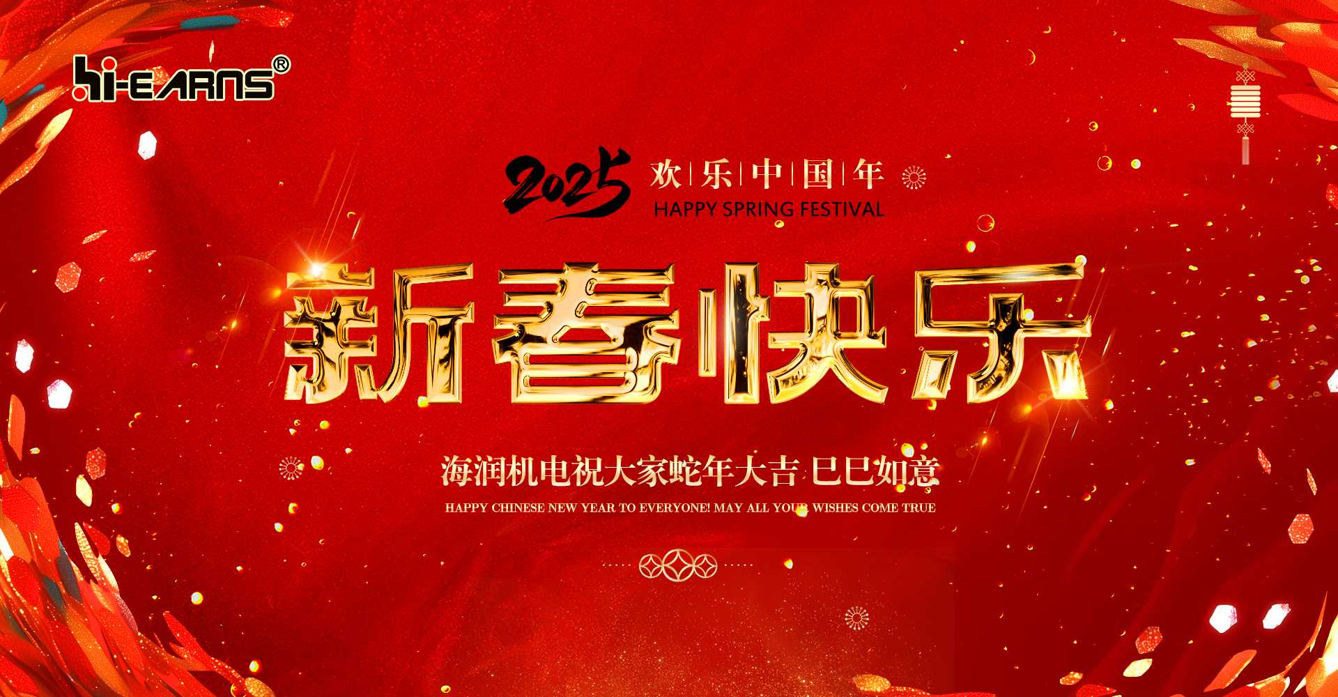 新春賀喜，海潤機電祝您蛇年大吉，巳巳如意。